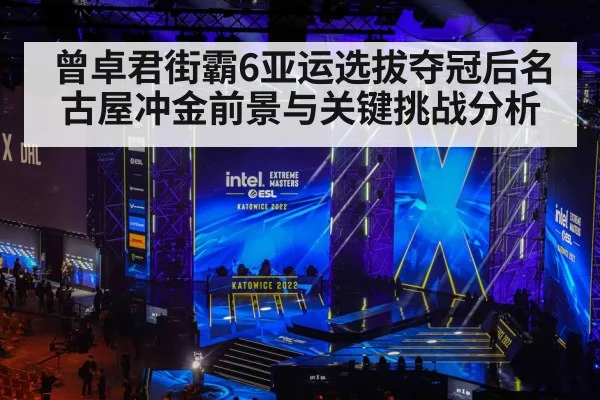 曾卓君街霸6亚运选拔夺冠后名古屋冲金前景与关键挑战分析