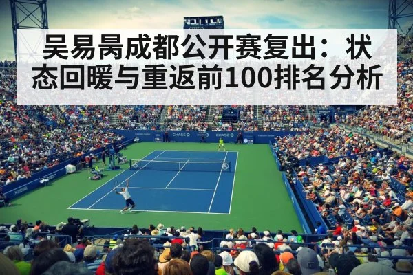 吴易昺成都公开赛复出：状态回暖与重返前100排名分析