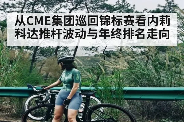 从CME集团巡回锦标赛看内莉科达推杆波动与年终排名走向
