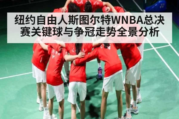 纽约自由人斯图尔特WNBA总决赛关键球与争冠走势全景分析