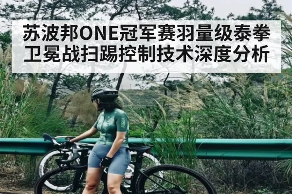 苏波邦ONE冠军赛羽量级泰拳卫冕战扫踢控制技术深度分析