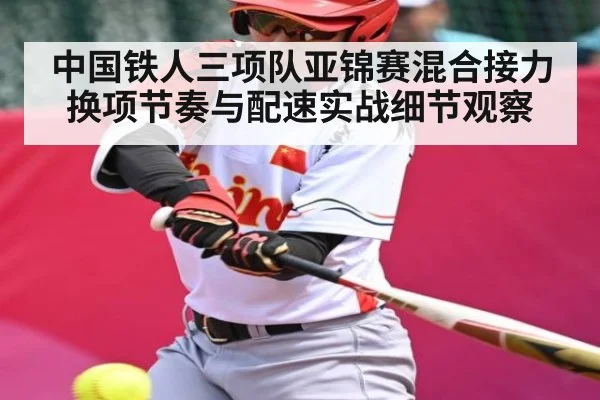 中国铁人三项队亚锦赛混合接力换项节奏与配速实战细节观察