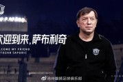 星空娱乐APP-沧州雄狮官宣萨布利奇出任主帅 曾三度执教亚泰